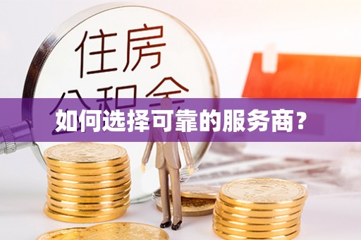 镇原如何选择可靠的服务商？