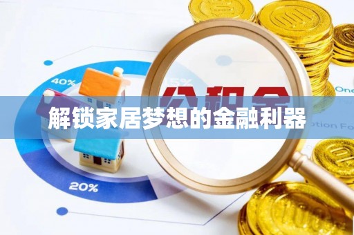 镇原解锁家居梦想的金融利器