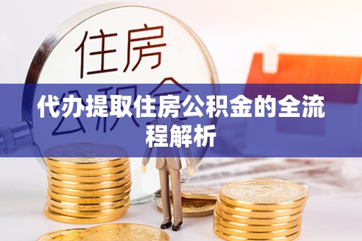 镇原代办提取住房公积金的全流程解析