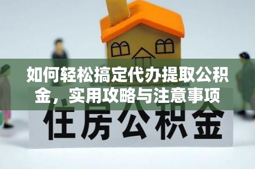 镇原如何轻松搞定代办提取公积金，实用攻略与注意事项