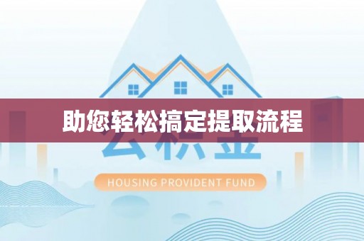 镇原助您轻松搞定提取流程