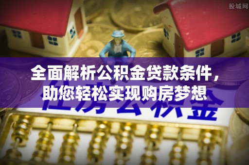 镇原全面解析公积金贷款条件，助您轻松实现购房梦想