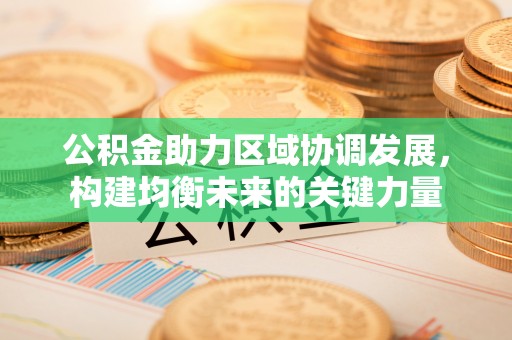 镇原公积金助力区域协调发展，构建均衡未来的关键力量
