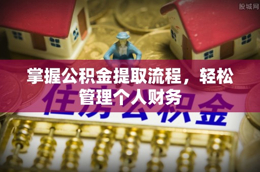 镇原掌握公积金提取流程，轻松管理个人财务