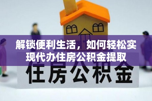 镇原解锁便利生活，如何轻松实现代办住房公积金提取