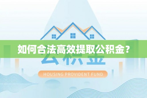 镇原如何合法高效提取公积金？