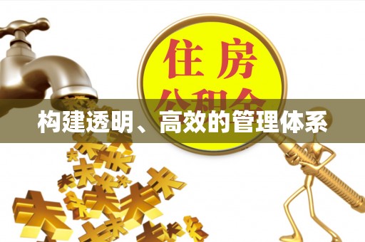 镇原构建透明、高效的管理体系