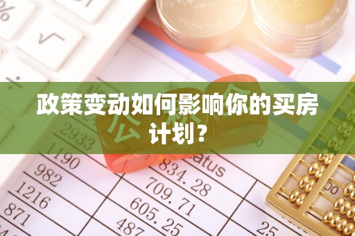 镇原政策变动如何影响你的买房计划？