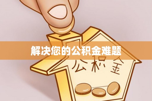 镇原解决您的公积金难题