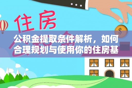 镇原公积金提取条件解析，如何合理规划与使用你的住房基金