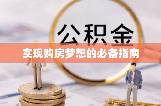 镇原实现购房梦想的必备指南