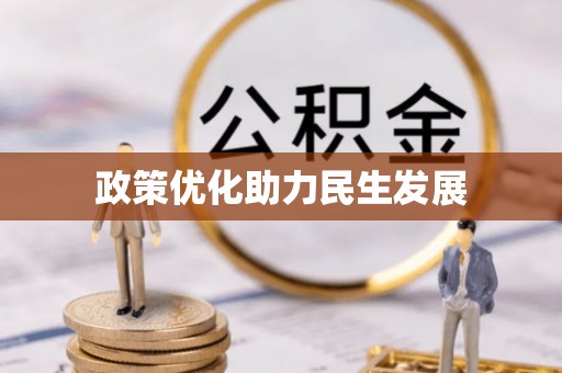 镇原政策优化助力民生发展