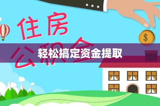 镇原轻松搞定资金提取