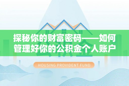 镇原探秘你的财富密码——如何管理好你的公积金个人账户信息