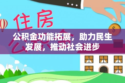 镇原公积金功能拓展，助力民生发展，推动社会进步