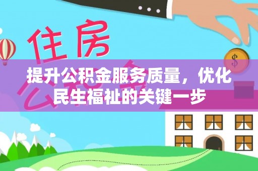 镇原提升公积金服务质量，优化民生福祉的关键一步