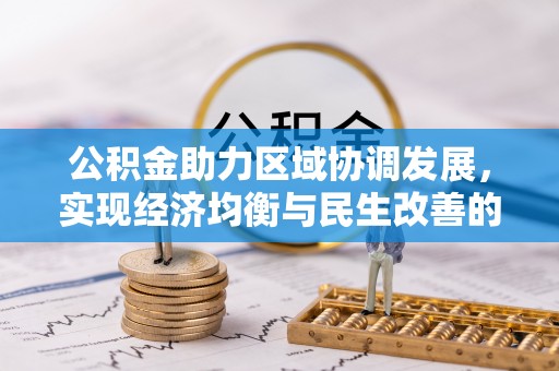 镇原公积金助力区域协调发展，实现经济均衡与民生改善的新路径