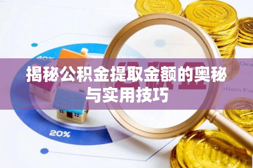 镇原揭秘公积金提取金额的奥秘与实用技巧