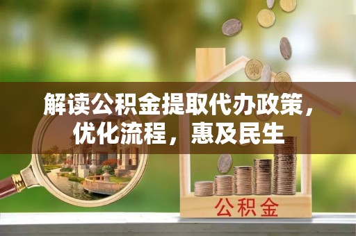 镇原解读公积金提取代办政策，优化流程，惠及民生