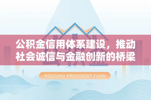 镇原公积金信用体系建设，推动社会诚信与金融创新的桥梁