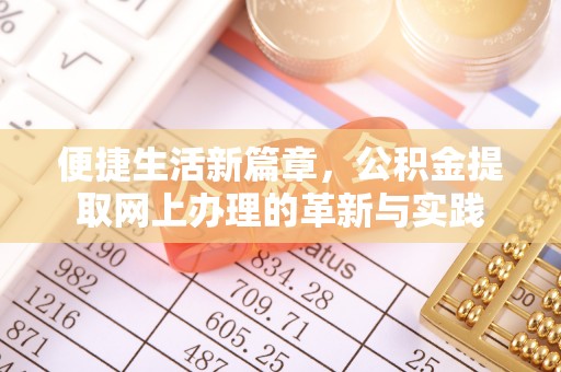 镇原便捷生活新篇章，公积金提取网上办理的革新与实践