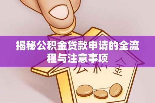 镇原揭秘公积金贷款申请的全流程与注意事项