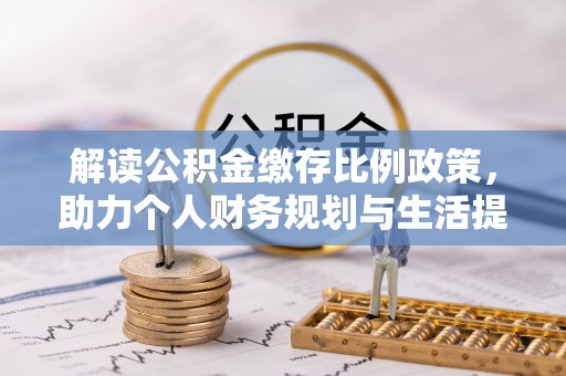镇原解读公积金缴存比例政策，助力个人财务规划与生活提升