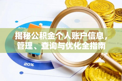 镇原揭秘公积金个人账户信息，管理、查询与优化全指南