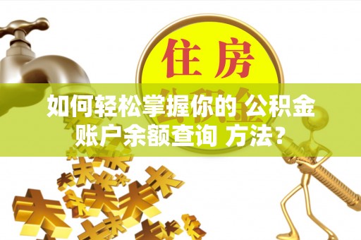 镇原如何轻松掌握你的 公积金账户余额查询 方法？