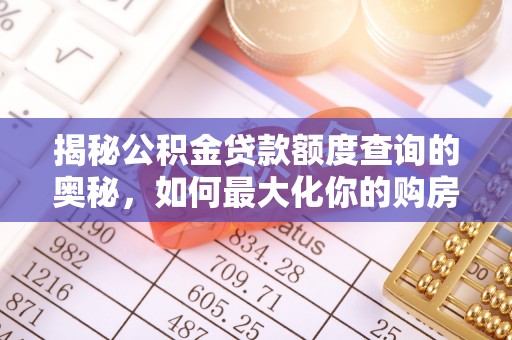 镇原揭秘公积金贷款额度查询的奥秘，如何最大化你的购房资金