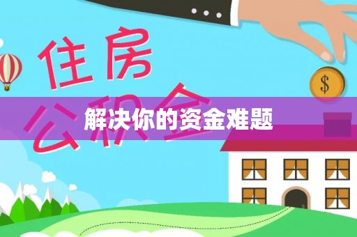 镇原解决你的资金难题