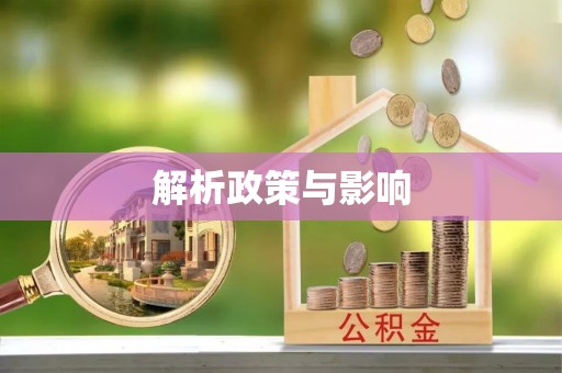 镇原解析政策与影响