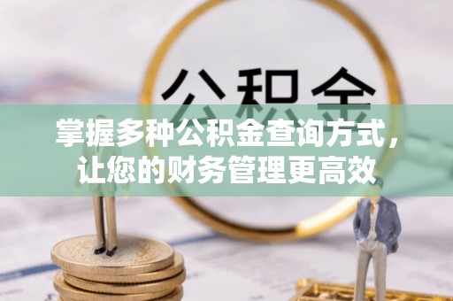 镇原掌握多种公积金查询方式，让您的财务管理更高效