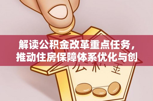 镇原解读公积金改革重点任务，推动住房保障体系优化与创新