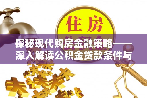 镇原探秘现代购房金融策略——深入解读公积金贷款条件与优势