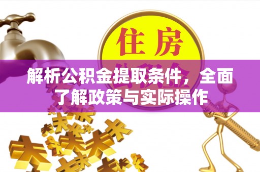 镇原解析公积金提取条件，全面了解政策与实际操作