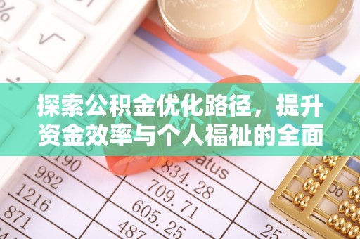 镇原探索公积金优化路径，提升资金效率与个人福祉的全面解析