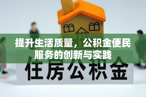 镇原提升生活质量，公积金便民服务的创新与实践