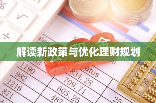 镇原解读新政策与优化理财规划