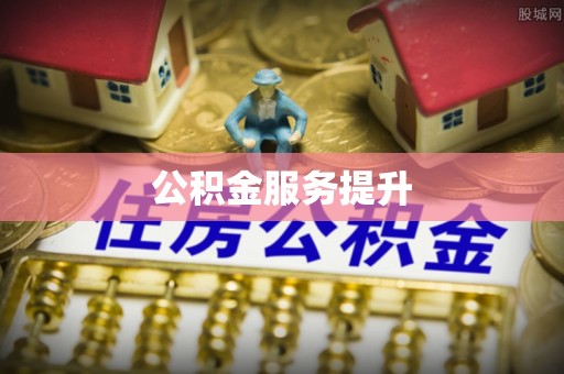 镇原公积金服务提升