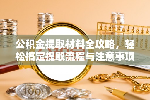 镇原公积金提取材料全攻略，轻松搞定提取流程与注意事项