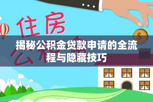 镇原揭秘公积金贷款申请的全流程与隐藏技巧