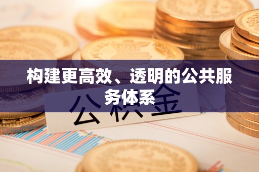镇原构建更高效、透明的公共服务体系