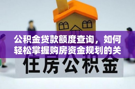 镇原公积金贷款额度查询，如何轻松掌握购房资金规划的关键