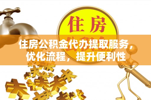 镇原住房公积金代办提取服务，优化流程，提升便利性