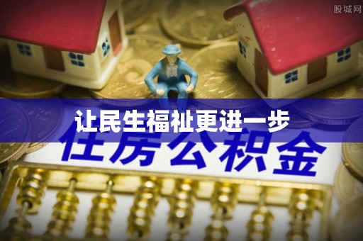 镇原让民生福祉更进一步