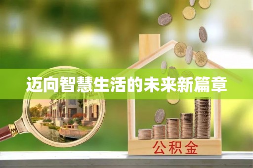 镇原迈向智慧生活的未来新篇章