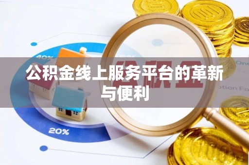 镇原公积金线上服务平台的革新与便利