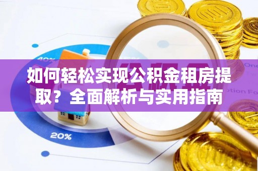 镇原如何轻松实现公积金租房提取？全面解析与实用指南