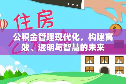 镇原公积金管理现代化，构建高效、透明与智慧的未来